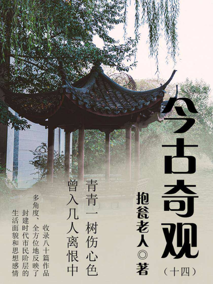 古典传奇：今古奇观(十四)