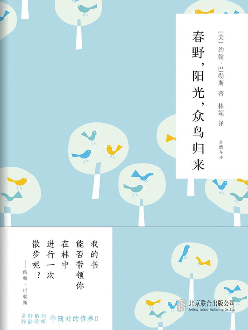 随时的修养2：春野，阳光，众鸟归来