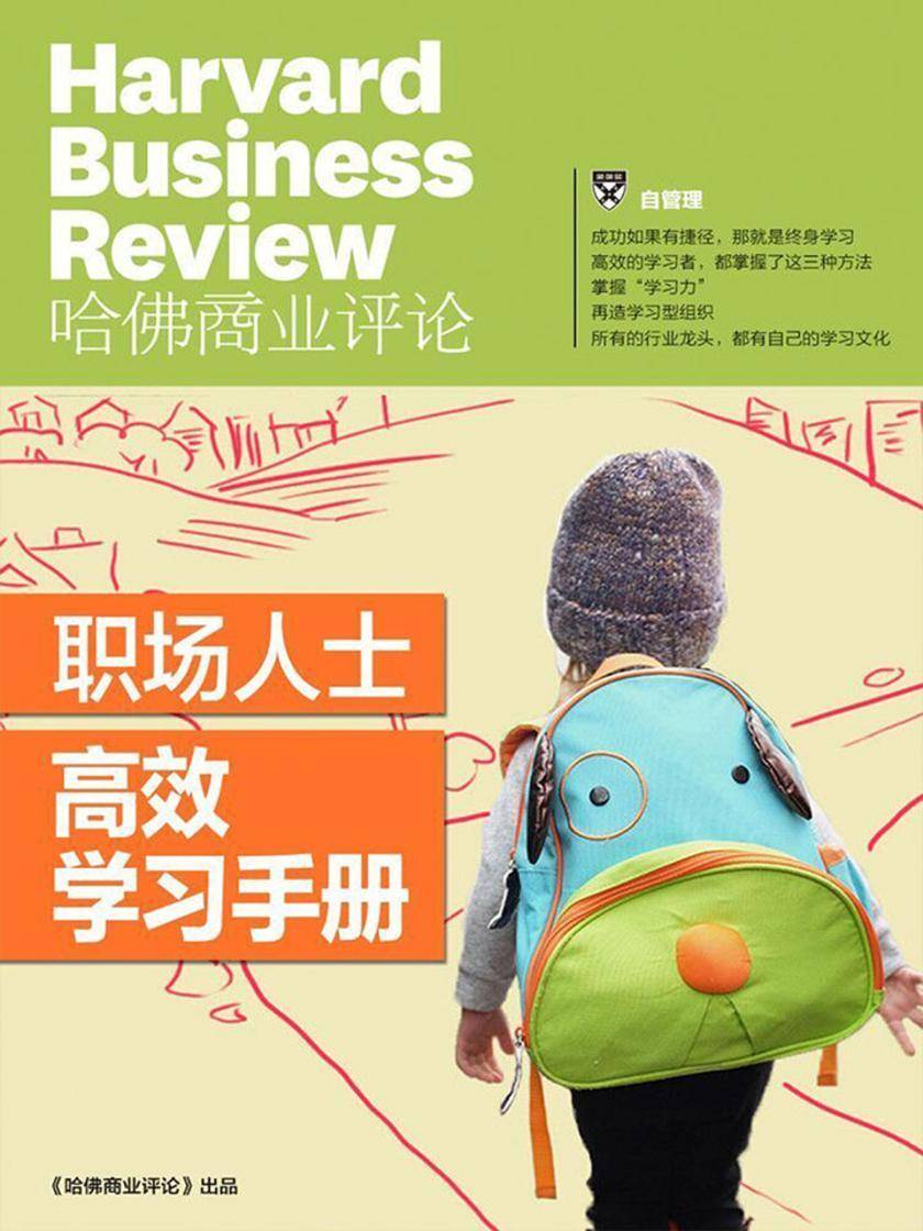职场人士高效学习手册(《哈佛商业评论》增刊)(电子杂志)