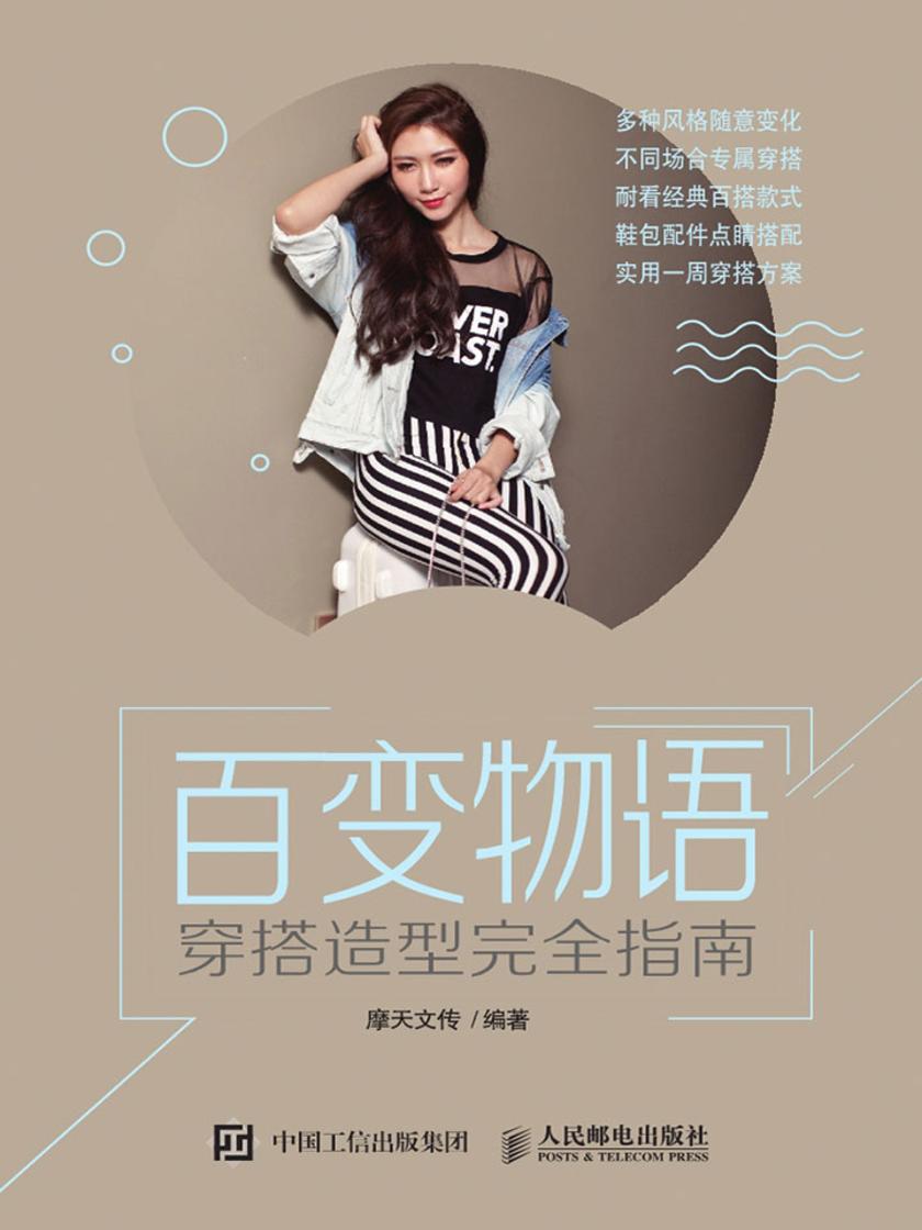 百变物语——穿搭造型完全指南