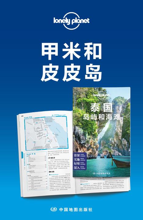 Lonely Planet孤独星球：泰国海岛-甲米和皮皮岛(造访攀岩圣地、寻觅好莱坞电影中的碧海蓝天白沙滩)