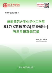 赣南师范大学化学化工学院917化学教学论[专业硕士]历年考研真题汇编