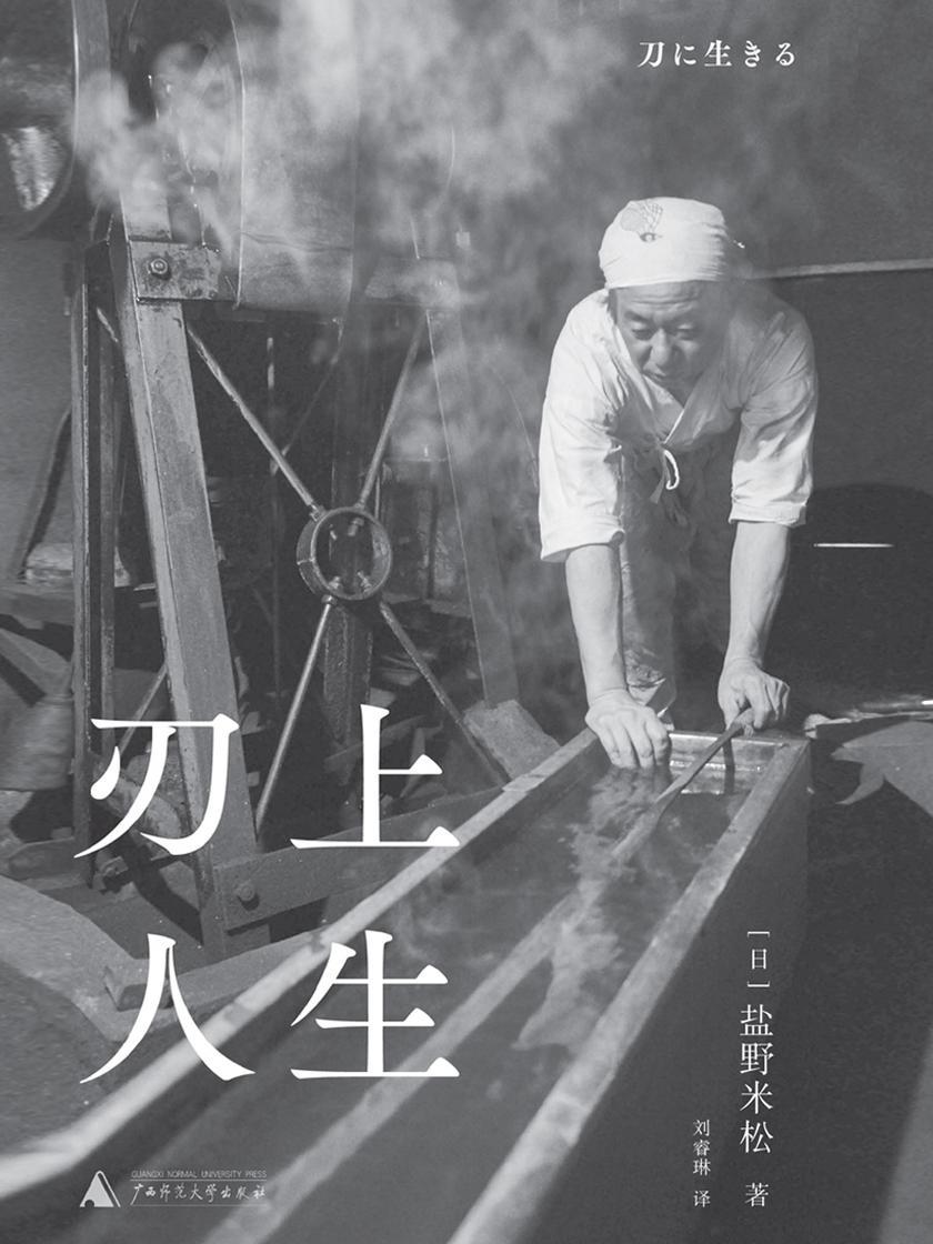 刃上人生