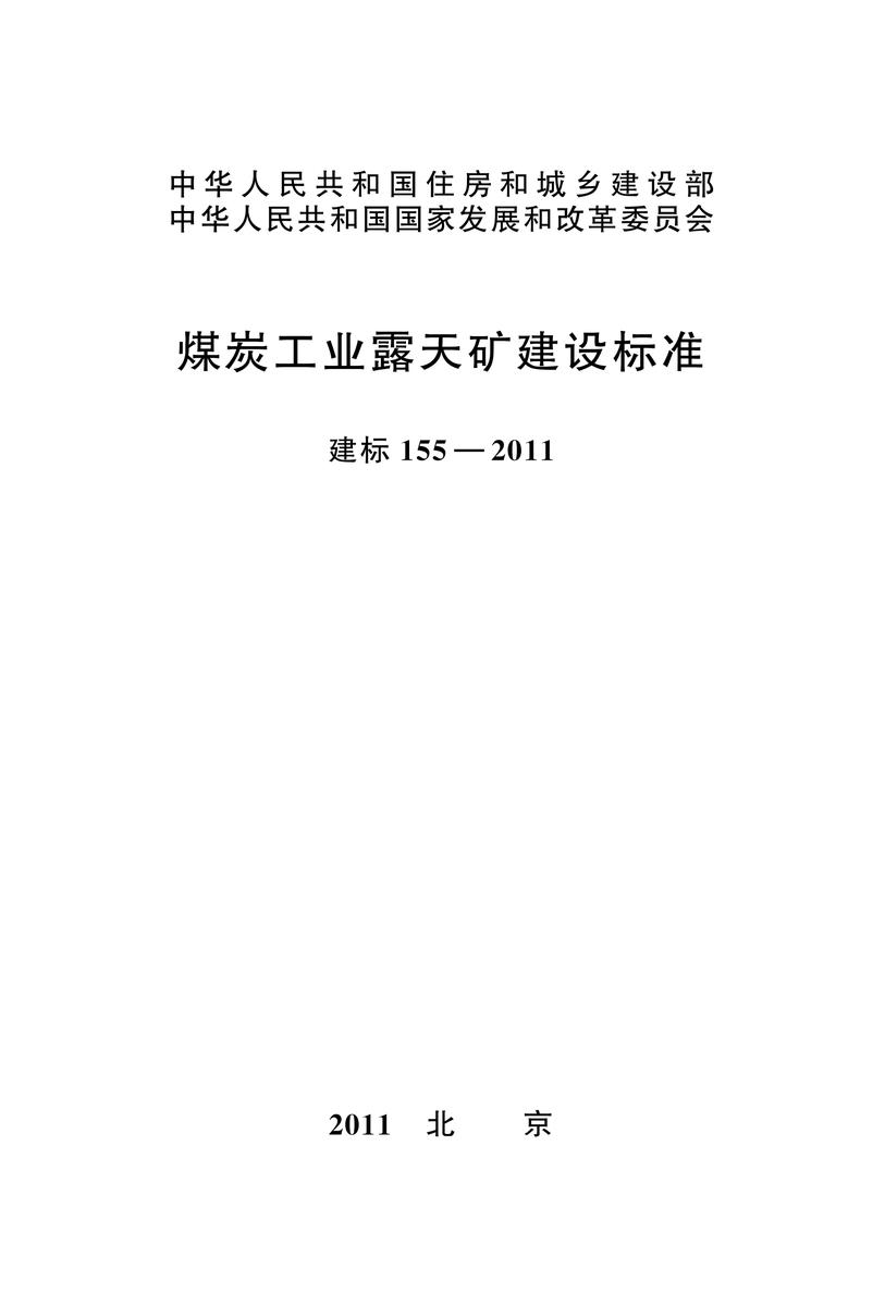 建标 155-2011煤炭工业露天矿建设标准