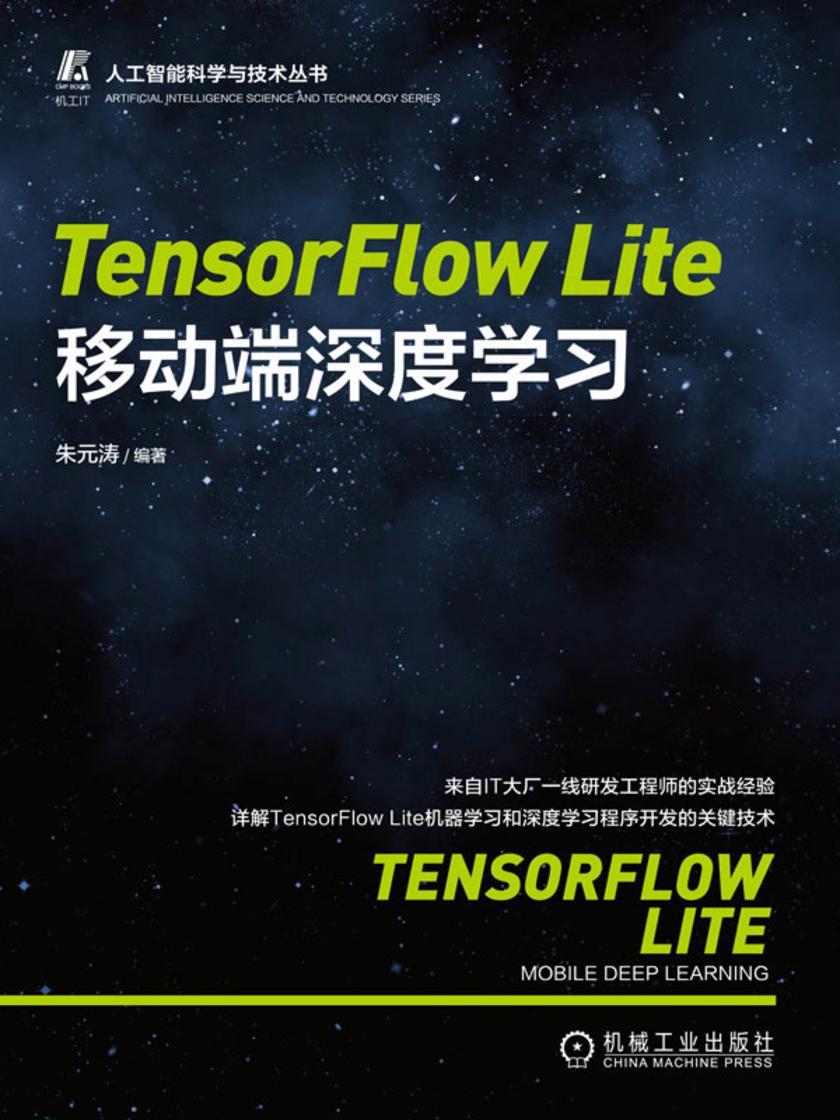 TensorFlow Lite移动端深度学习