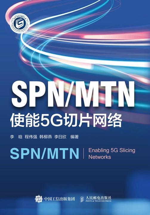 SPN/MTN:使能5G切片网络