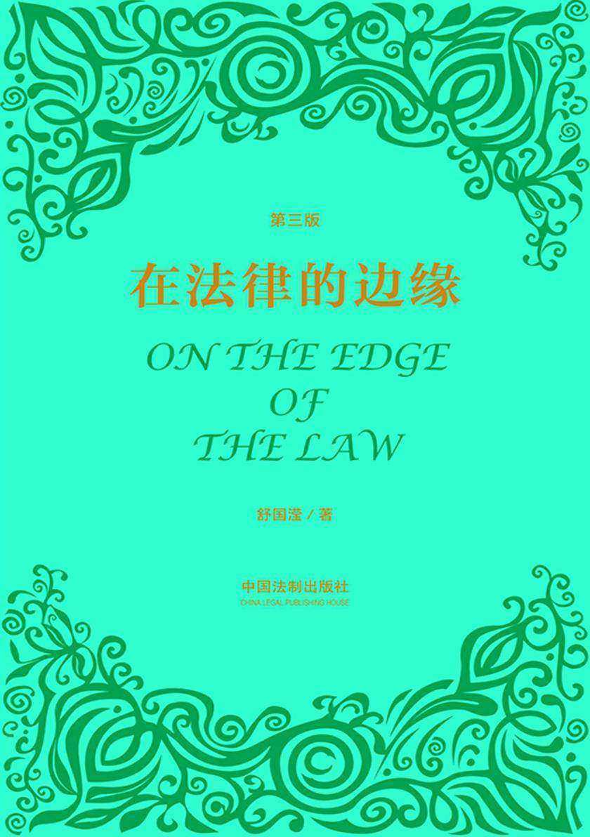 在法律的边缘(第三版)