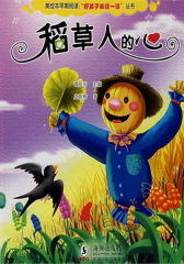 稻草人的心(仅适用PC阅读)
