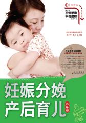 妊娠分娩产后育儿（彩色版）(仅适用PC阅读)