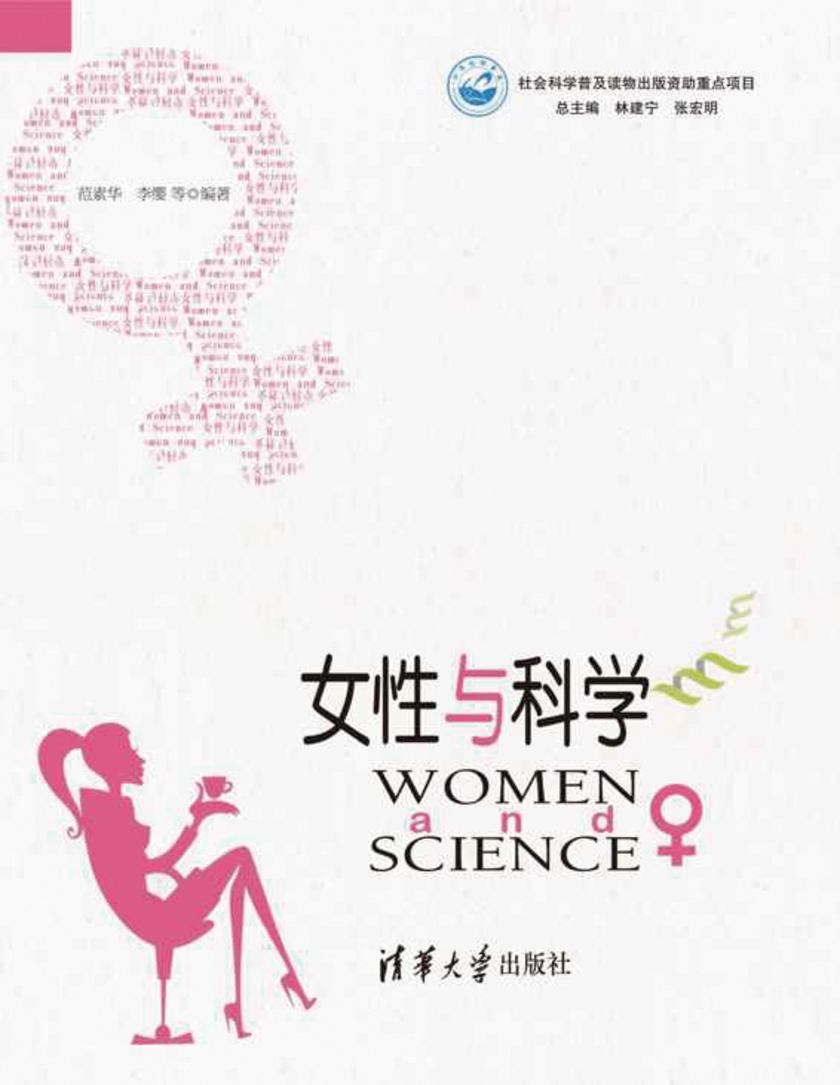 女性与科学