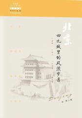 北京：四九城里的风流岁月