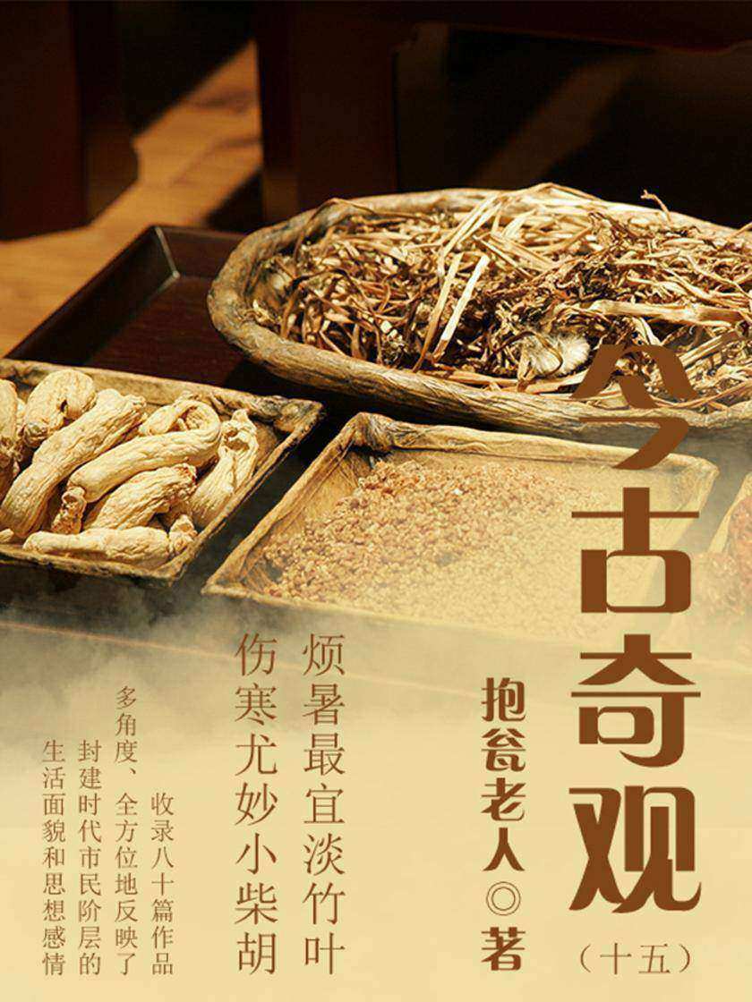 古典传奇：今古奇观(十五)