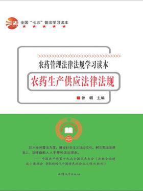 农药生产供应法律法规