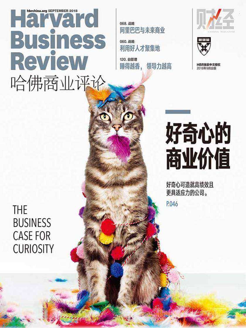 好奇心的商业价值(《哈佛商业评论》2018年第9期)(电子杂志)