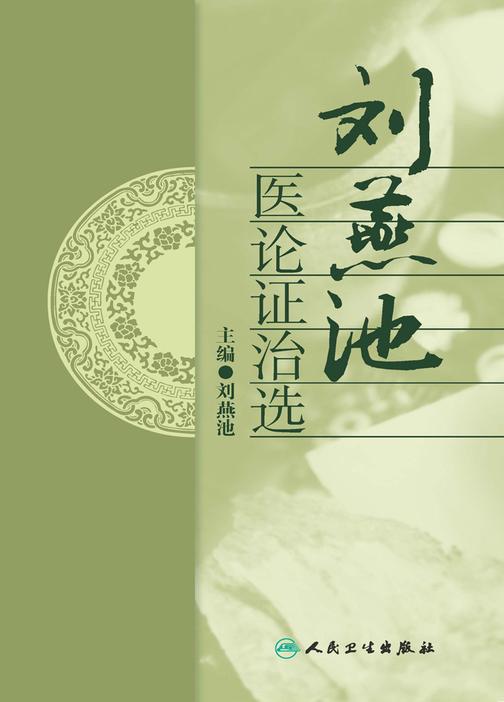 刘燕池医论证治选