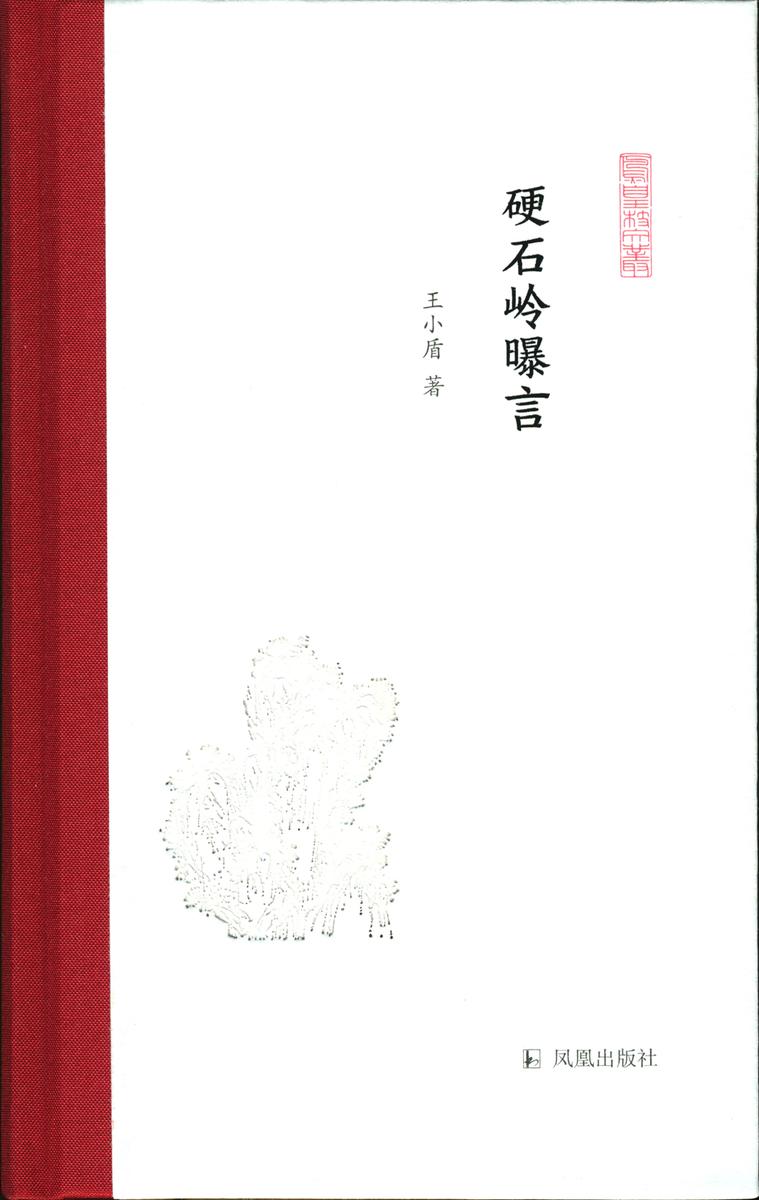 硬石岭曝言(凤凰枝文丛)