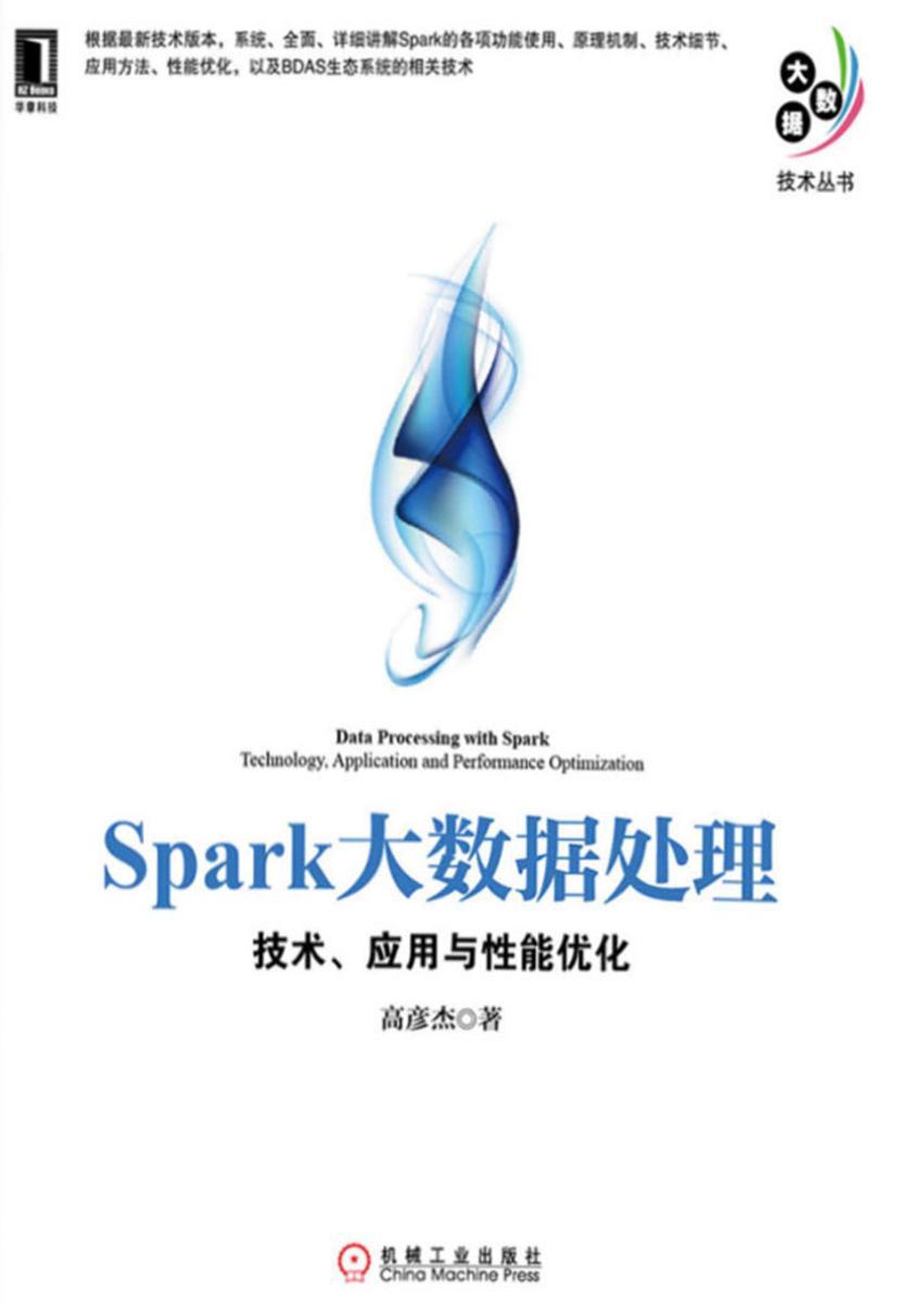 Spark大数据处理:技术、应用与性能优化