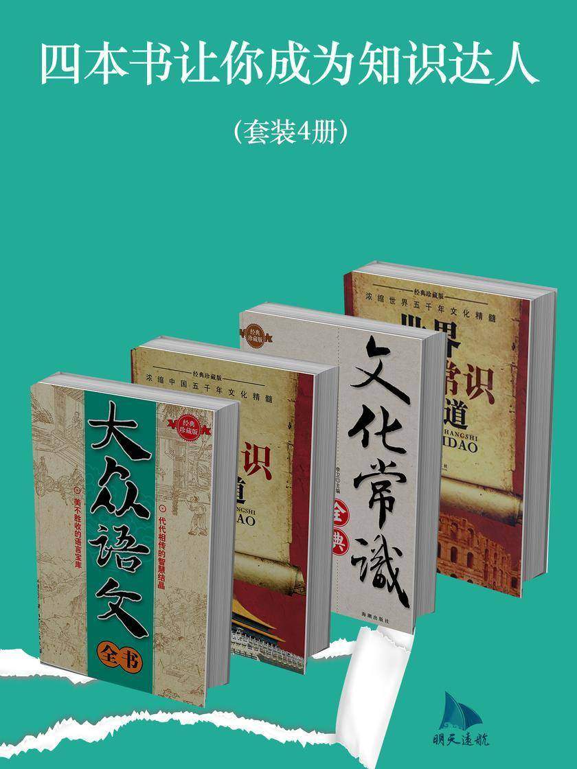 四本书让你成为知识达人(套装4册)
