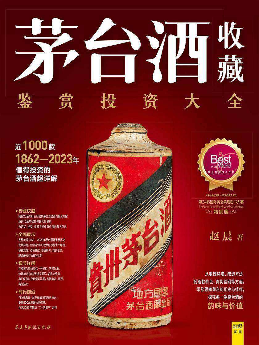 茅台酒收藏:鉴赏投资大全