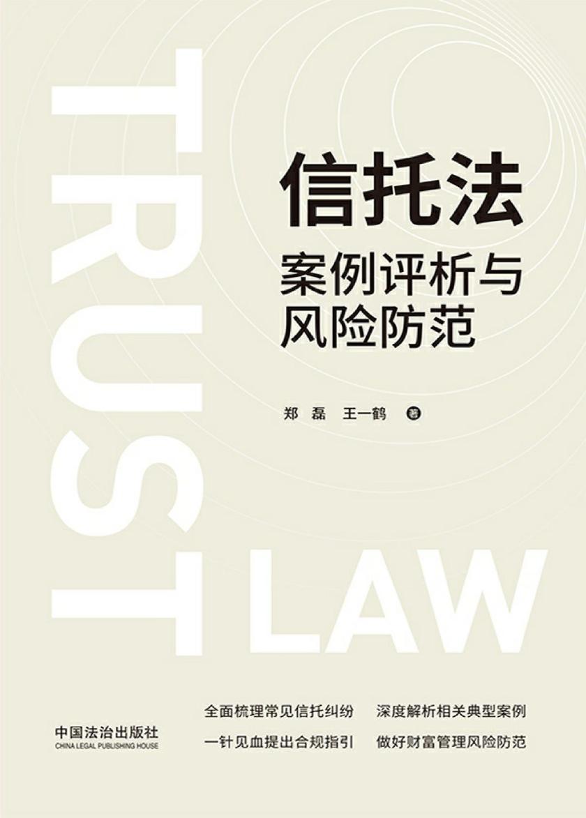 信托法案例评析与风险防范