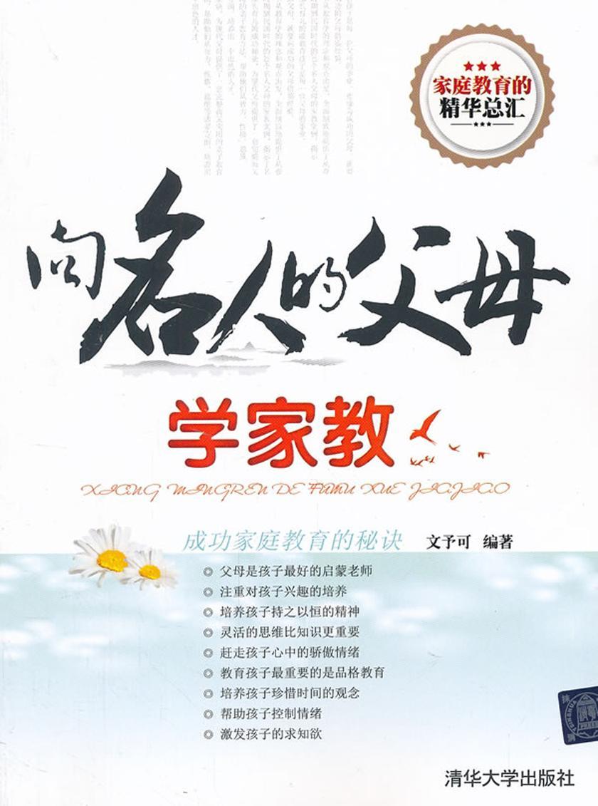 向名人的父母学家教