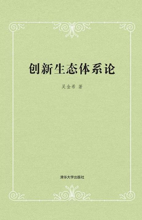 创新生态体系论