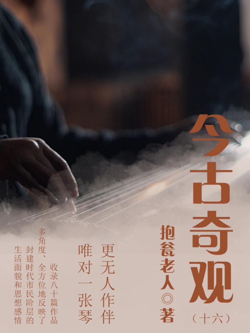 古典传奇：今古奇观(十六)