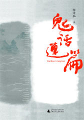 鬼话连篇(试读本)