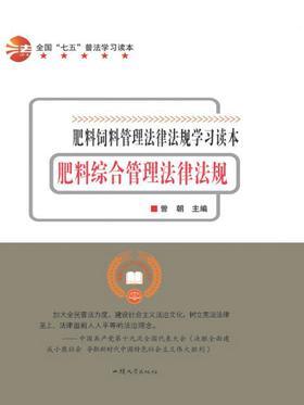 肥料综合管理法律法规