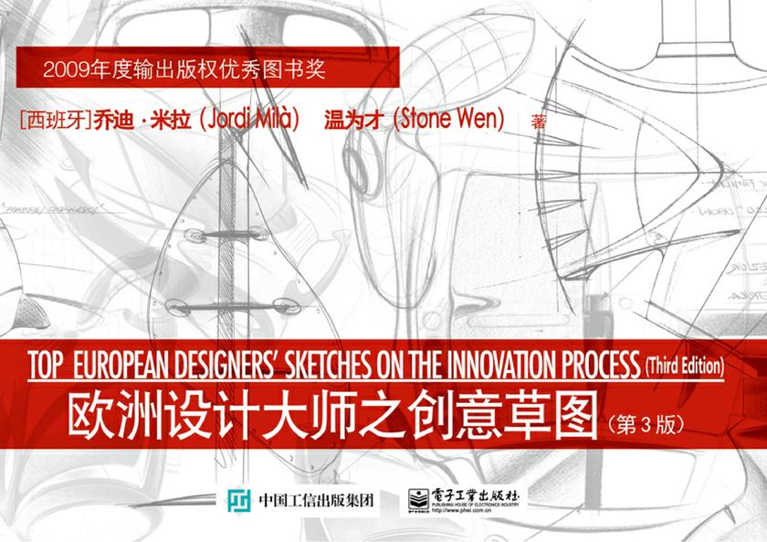 欧洲设计大师之创意草图(第3版)