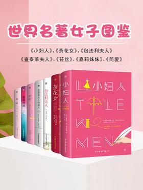 世界名著女子图鉴(全7册 小妇人+茶花女+包法利夫人+查泰莱夫人的情人+苔丝+嘉莉妹妹+简爱)