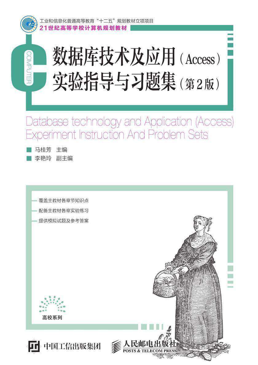 数据库技术及应用(Access)实验指导与习题集(第2版)
