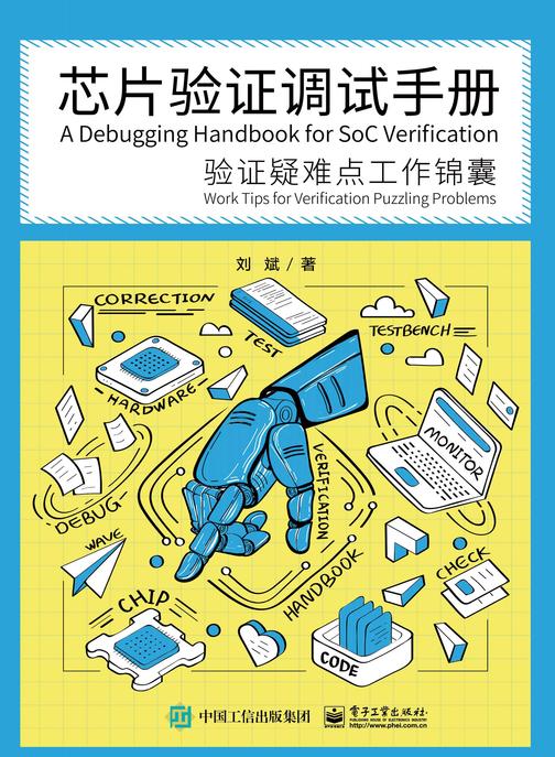 芯片验证调试手册——验证疑难点工作锦囊