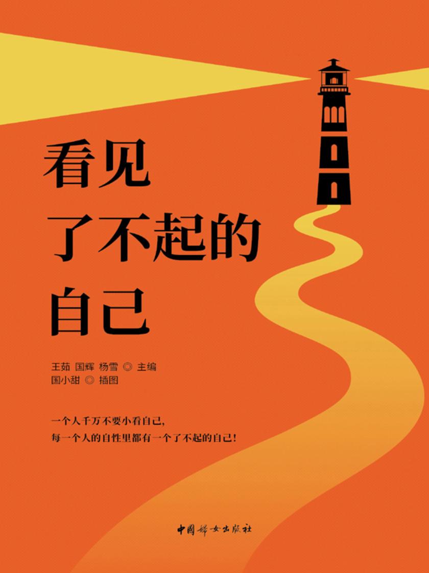 看见了不起的自己