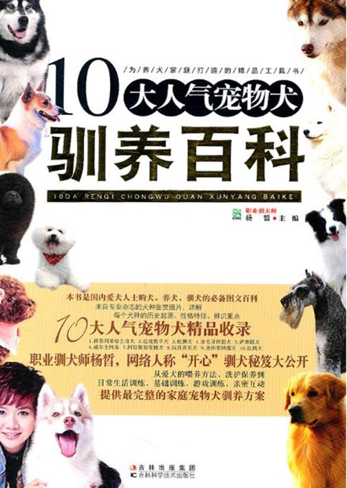 10大人气宠物犬驯养百科