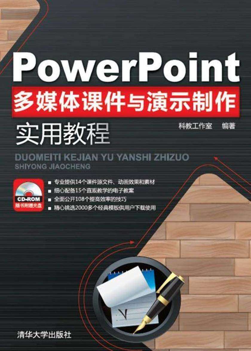 PowerPoint多媒体课件与演示制作实用教程（光盘内容另行下载，地址见书封底）