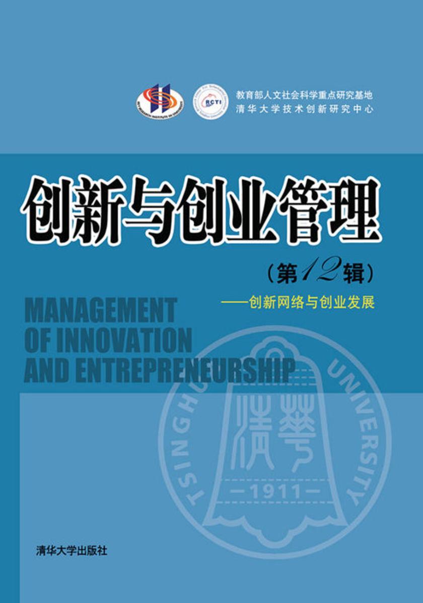 创新与创业管理(第12辑)——创新网络与创业发展