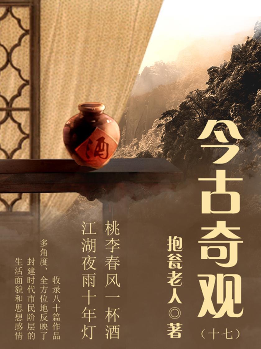 古典传奇：今古奇观(十七)