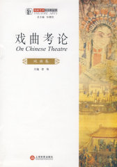 戏剧艺术三十年丛书 戏曲考论（戏曲卷）(试读本)
