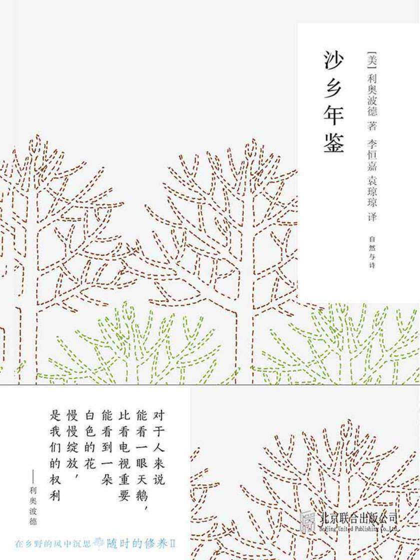 随时的修养2：沙乡年鉴