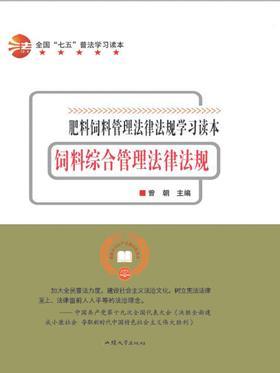 饲料综合管理法律法规