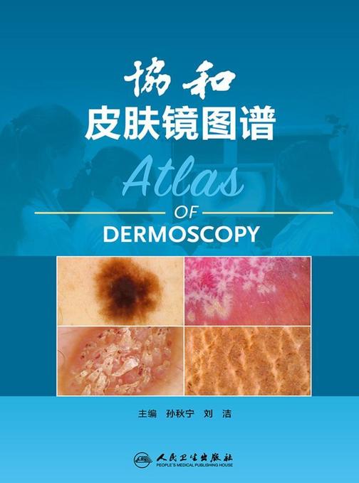 协和皮肤镜图谱