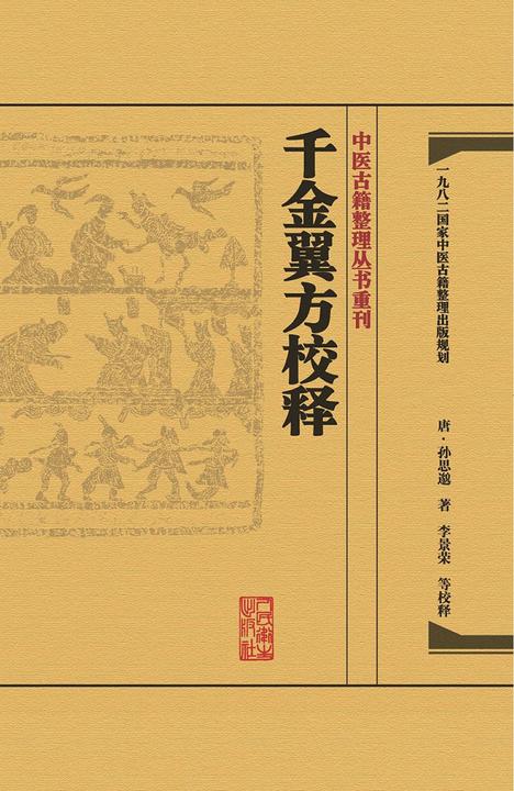 千金翼方校释