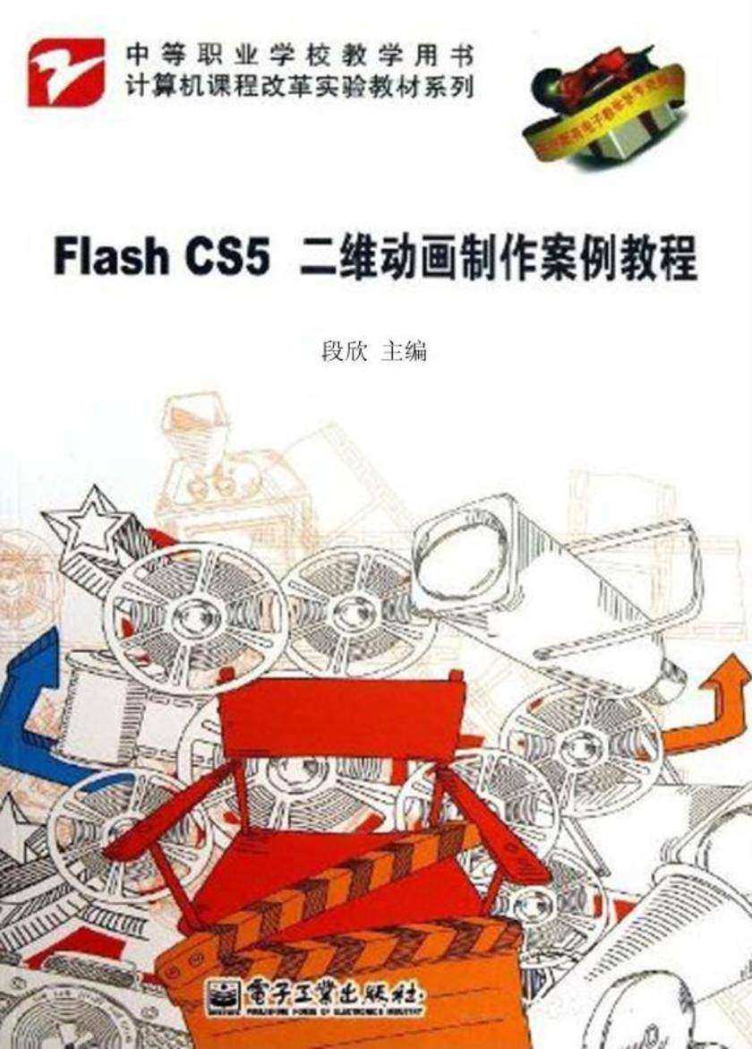 Flash CS5二维动画制作案例教程