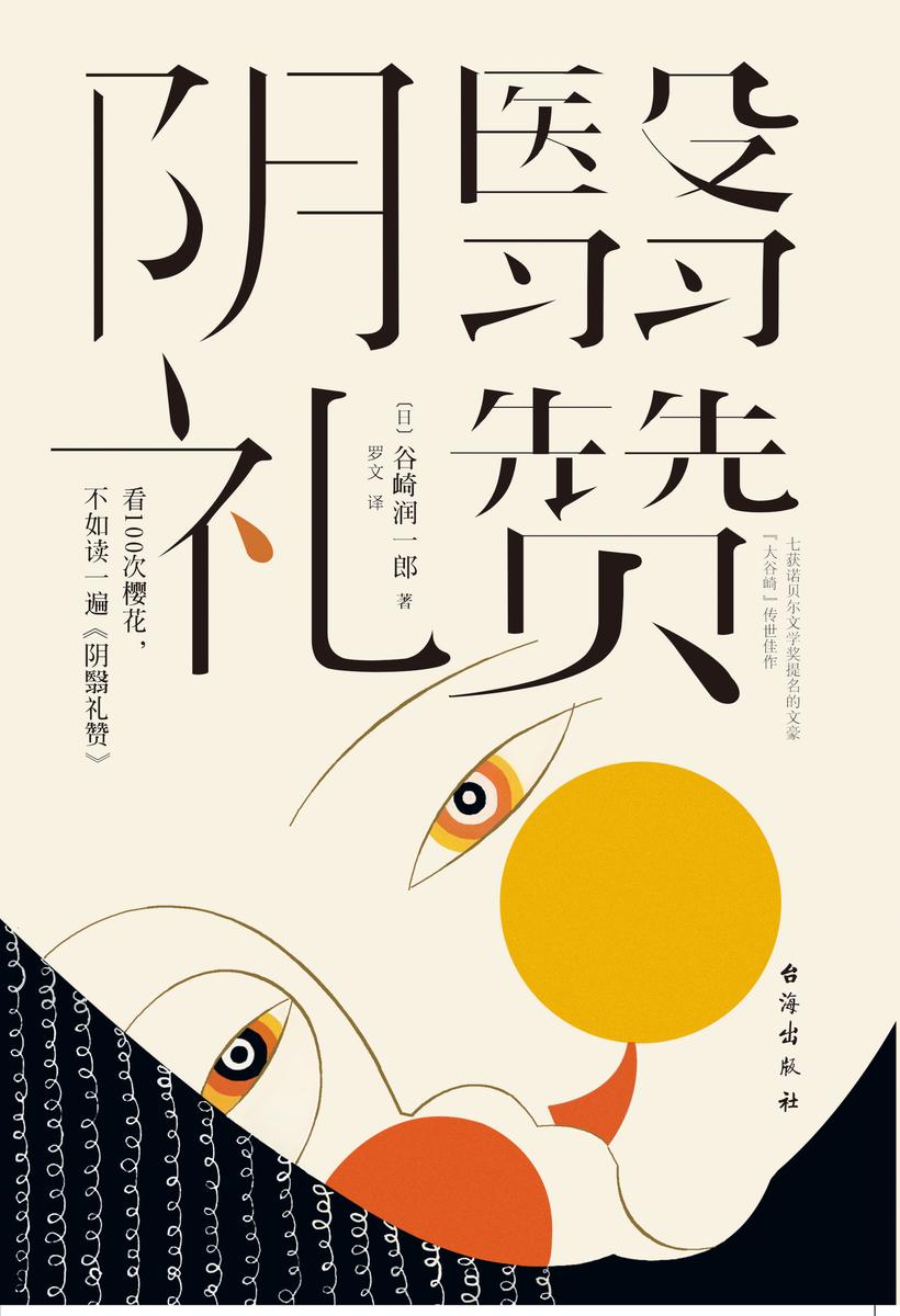 阴翳礼赞(阅尽樱花烂漫,不如读一遍《阴翳礼赞》)