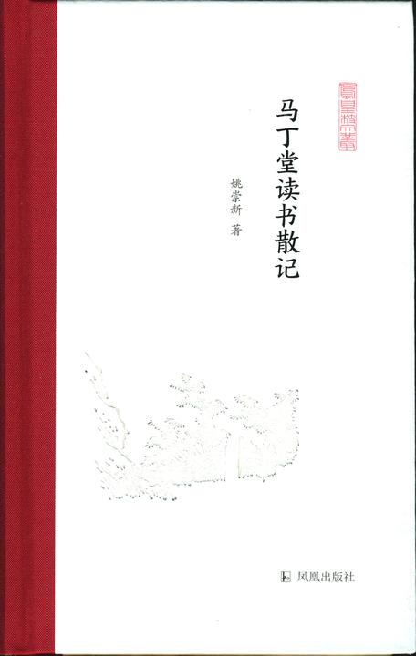 马丁堂读书散记(凤凰枝文丛)