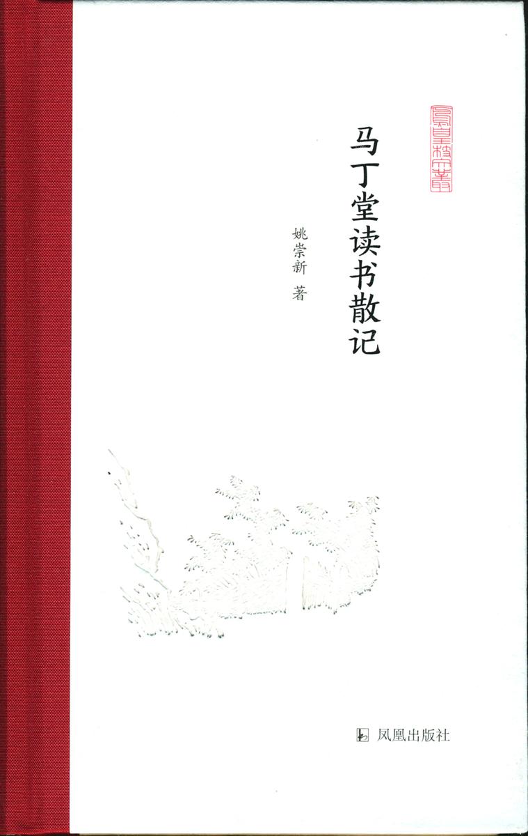 马丁堂读书散记(凤凰枝文丛)