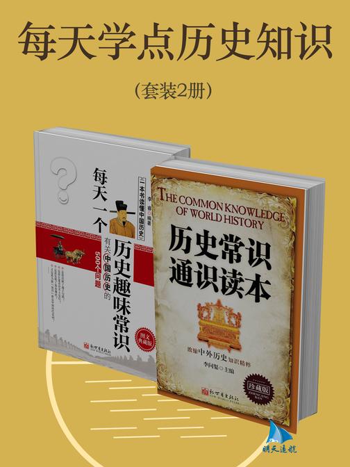 每天学点历史知识(套装2册)