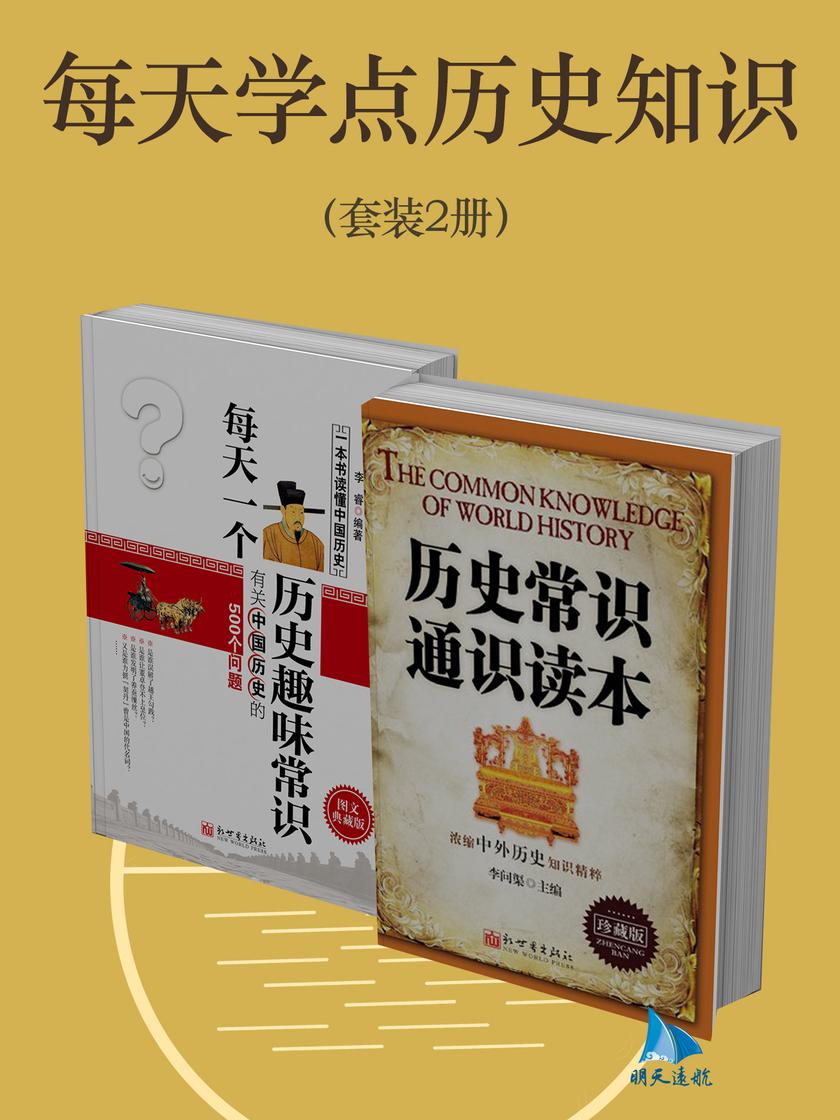 每天学点历史知识(套装2册)