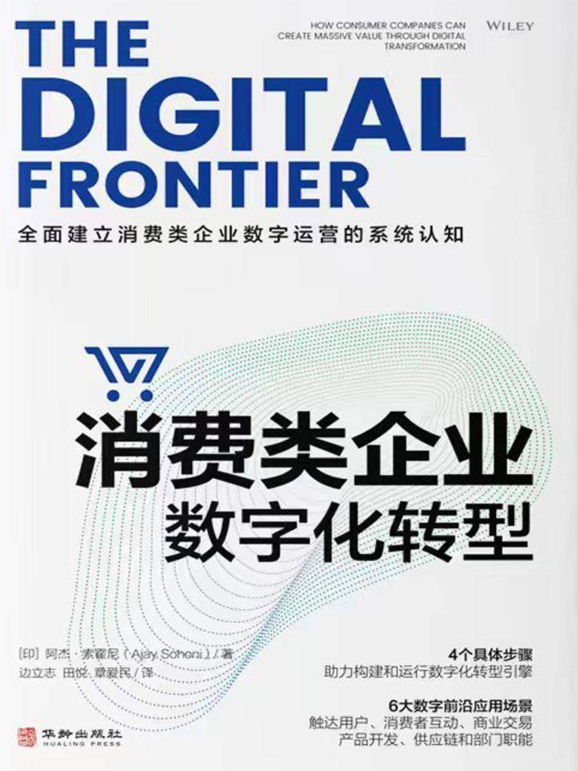 消费类企业数字化转型